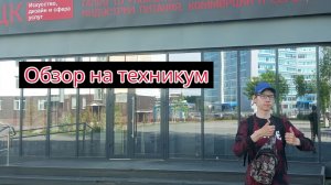 Обзор на техникум