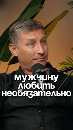 Любить - удел мужчины