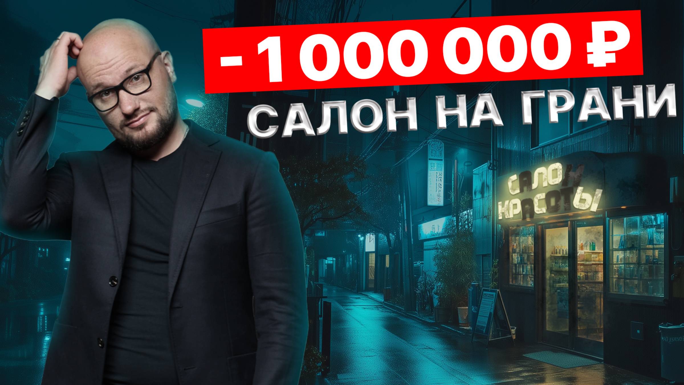 Как выбраться из долгов в 1 000 000 ₽ и вернуть прибыль в салон! РЕАЛЬНЫЙ ПЛАН!