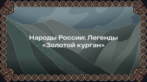 «Золотой курган». Как герои становятся горами