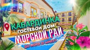 Кабардинка, гостевой дом "Морской рай"