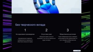 Видео (презентация) о правах на изображения, созданных ИИ (футаж)