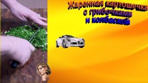Жаренная картошечка с грибочками и колбаской