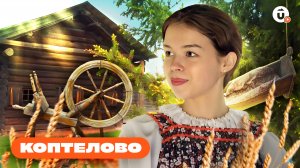 Колоритное Коптелово: знакомство с бытом и традициями уральской глубинки