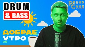 Drum and Bass шоу Радио Саня: добрАЕ утро 35! (Liquid, Mainstream DnB mix)