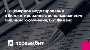 Сценарное моделирование в бюджетировании с использованием машинного обучения Бит.Финанс | Первый Бит