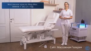 Массажный стол с электроприводом Med-Mos MMKM-1 SE2.21.10Д , 1 мотор / ссылка в описании