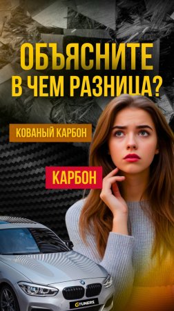 CARBON заруба ⚔️ Ковка или Классика? #тюнингавто #кованыйкарбон #gtuners #carbon #bmw #rangerover