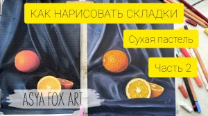 КАК НАРИСОВАТЬ СКЛАДКИ СУХОЙ ПАСТЕЛЬЮ | ЧАСТЬ 2| ASYAFOXART