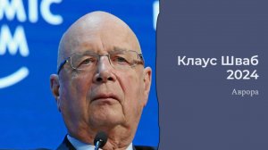 Клаус Шваб 2024