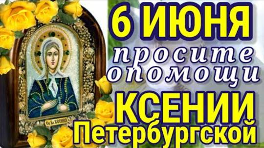 6 июня Молитва в День Прославления Ксении Петербургской