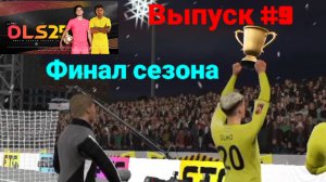 DLS25/Выпуск #9/Финал сезона