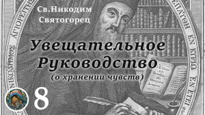 Св. Никодим Святогорец 08