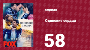 Одинокие сердца 58 серия (сериал, 2023)