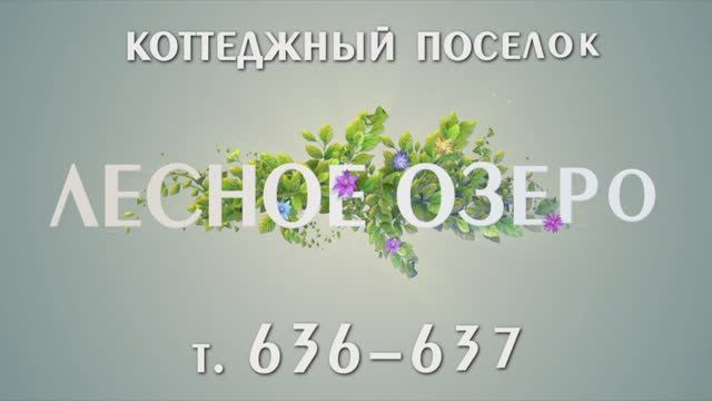 Коттеджный поселок "Лесное Озеро"