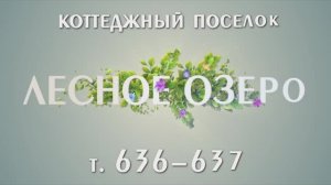 Коттеджный поселок "Лесное Озеро"