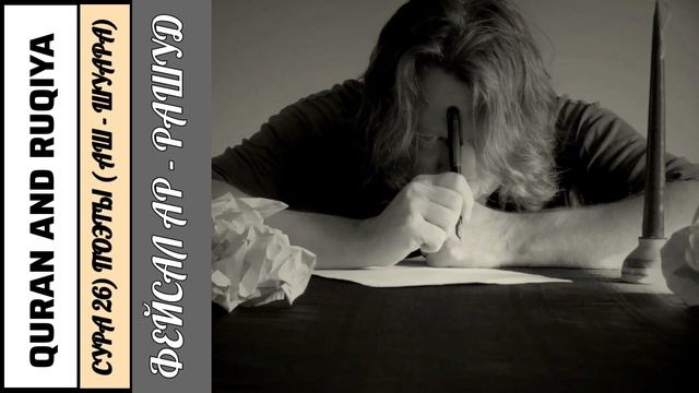 Сура 26) Аш - Шуара смотреть онлайн