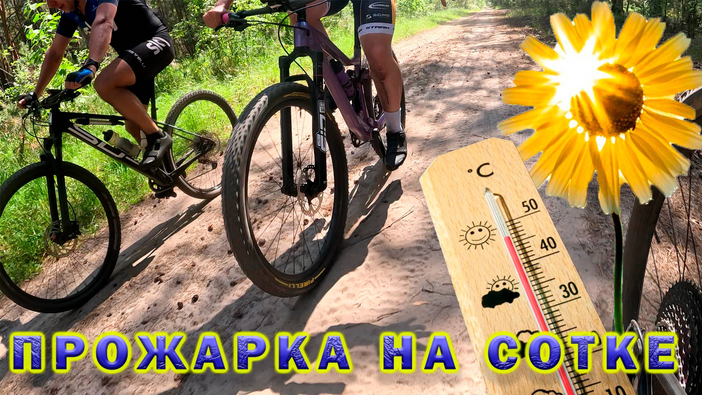 Прожарка на Сотке. Утомленные солнцем.