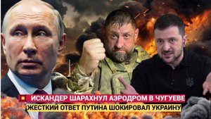 Срочно! ОТВЕТКА ПУТИНА ГРЯНУЛА!!!! Удар " Искандерами" по аэродрому в Чугуеве: Ликвидированы