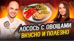 Рецепт вкусного и полезного ужина