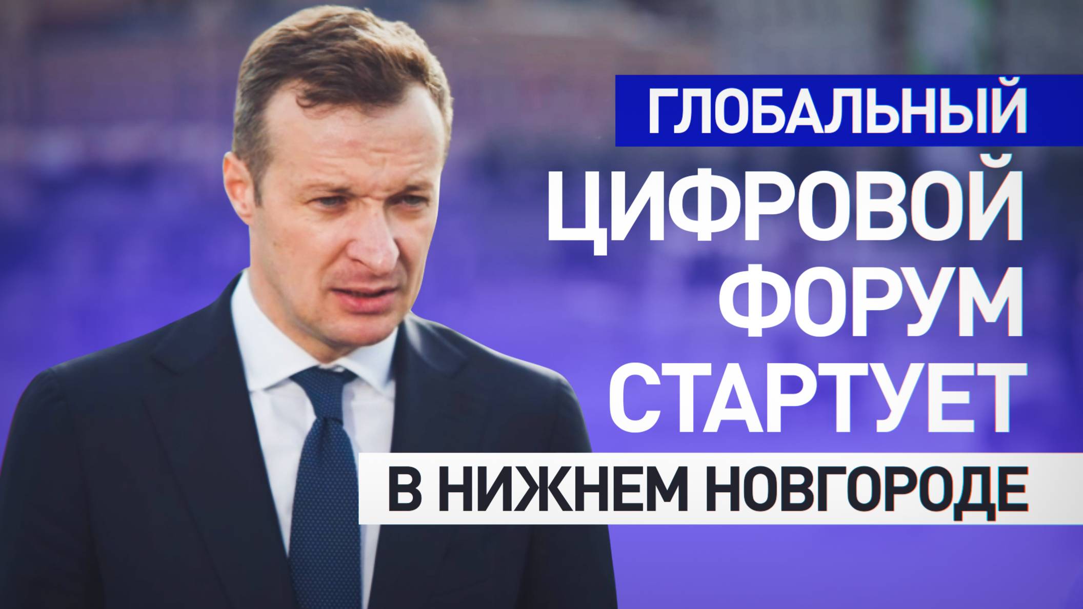 В Нижнем Новгороде открывается Глобальный цифровой форум