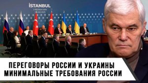 Константин Сивков | Переговоры России и Украины. Минимальные требования России