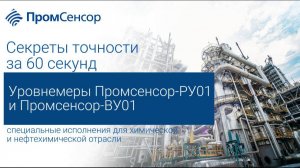 #СекретыТочностиЗа60Секунд_Радарные и волноводные уровнемеры для хим. и нефтехимических предприятий