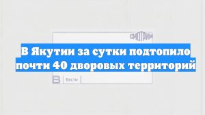 В Якутии за сутки подтопило почти 40 дворовых территорий