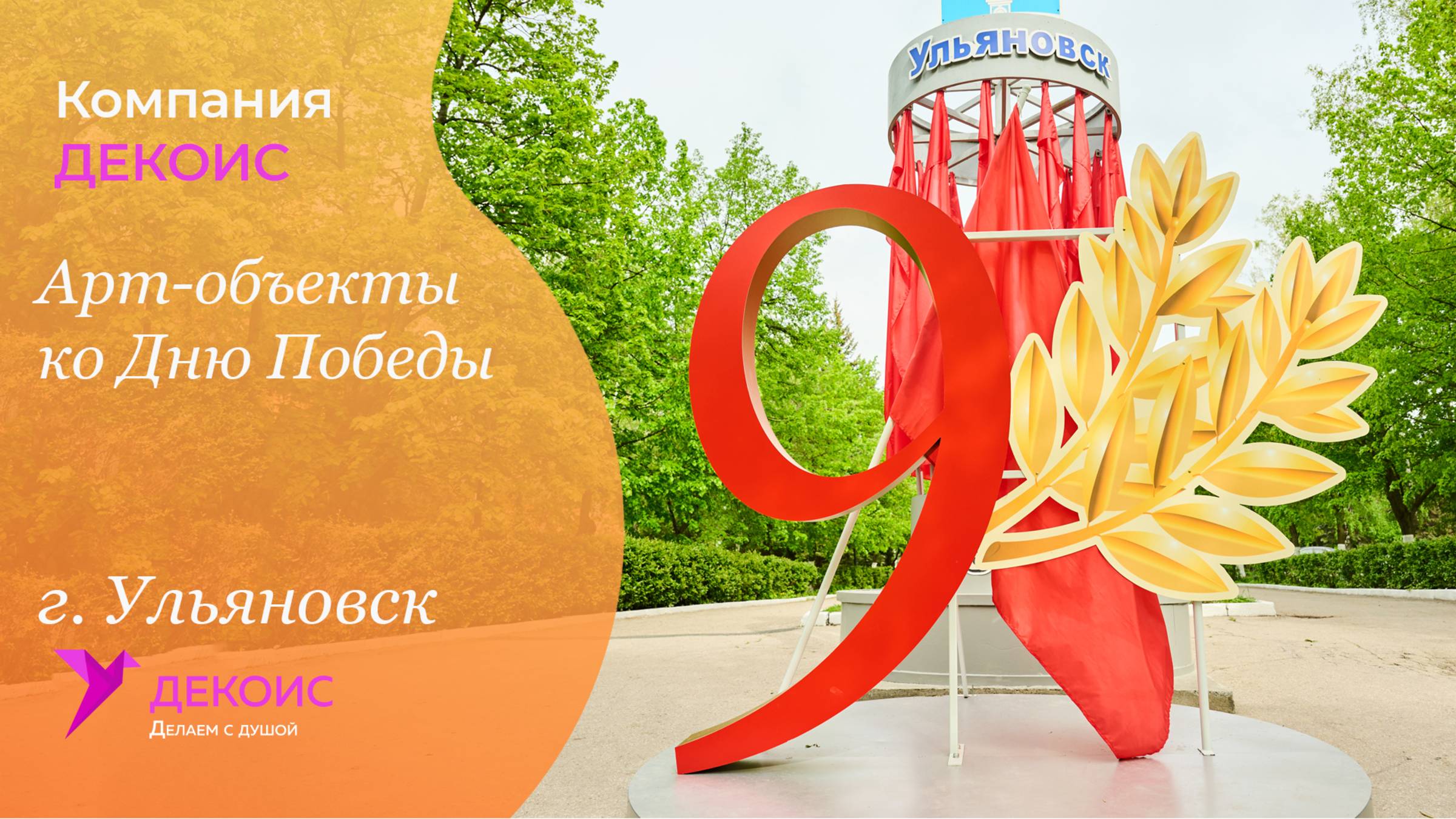 Арт-объекты ко Дню Победы, г. Ульяновск