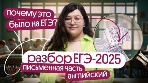 ЧТО БЫЛО НА ЕГЭ-2025 ПО АНГЛИЙСКОМУ? РАЗБОР ЗАДАНИЙ | ЕГЭ Английский Вебиум