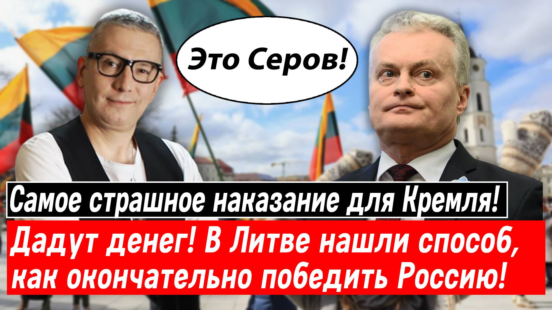 Самое страшное наказание для Кремля! Дадут денег! В Литве нашли, как окончательно победить Россию!