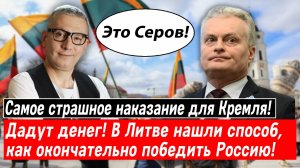 Самое страшное наказание для Кремля! Дадут денег! В Литве нашли, как окончательно победить Россию!