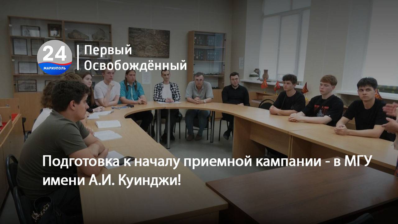 Подготовка к началу приемной кампании - в МГУ имени А.И. Куинджи! 05.06.2025