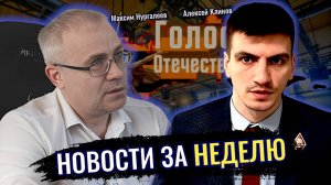Новости за неделю - Максим Нургалеев, Алексей Клинов