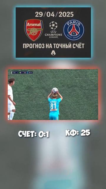 Коэффициент 25 — за 0:1 один момент — один гол. Инсайд по смотреть онлайн