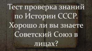 Очень Сложный И Ностальгический Тест СССР!  Проверка Знаний По Истории СССР!