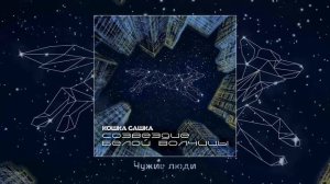 Кошка Сашка - Созвездие Белой Волчицы (Официальная премьера альбома)