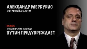 Итоги 04 июня 2025 года | Александр Меркурис | Alexander Mercouris