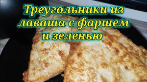 Треугольники из лаваша с фаршем и зеленью на сковороде