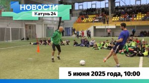 Новости Алтайского края 5 июня 2025 года, выпуск в 10:00