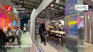 Pratic - обзор Елены Березиной выставки Salone del Mobile.Milano 2025