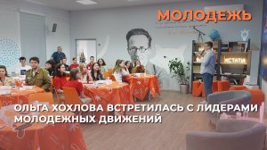 Ольга Хохлова встретилась с лидерами молодежных движений