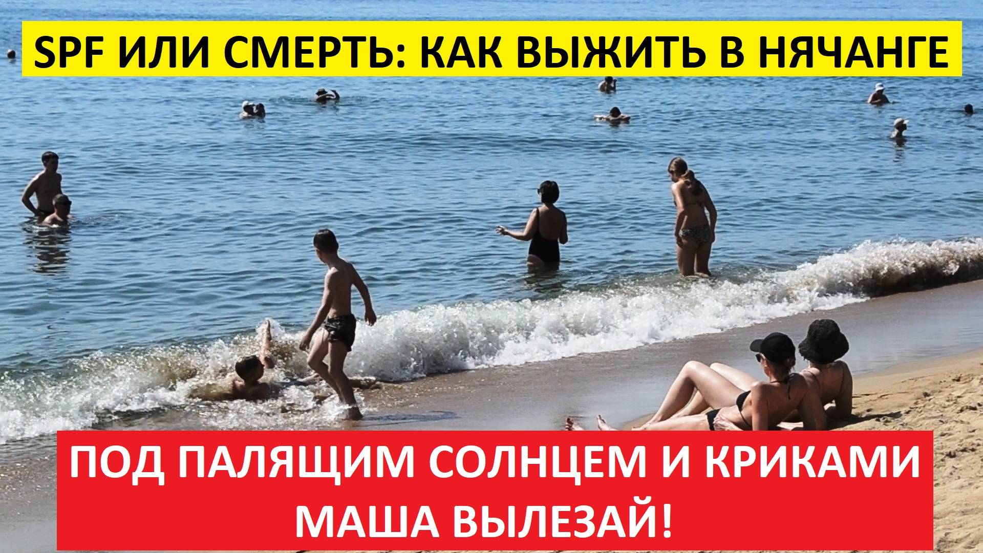 Вьетнам Нячанг погода сегодня 5 июня 2025 года 🌞 Русскоязычный пляж под палящим солнцем