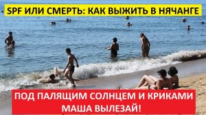 Вьетнам Нячанг погода сегодня 5 июня 2025 года 🌞 Русскоязычный пляж под палящим солнцем