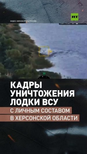 Кадры уничтожения лодки ВСУ с личным составом в Херсонской области