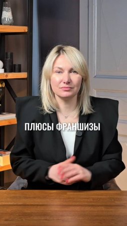 Плюсы франшизы #маркетинг #стратегия #интересно #shorts #жиза