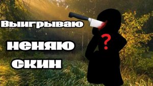 🏝️🌈//выигрываю меняю скин?????!//💦🧊