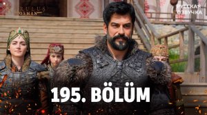 Основание осман 195 серия. Осман в окружении