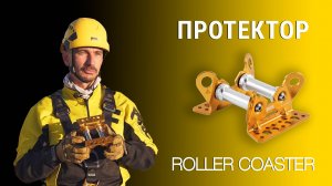 Двусторонний протектор на подшипниках для движущихся верёвок Petzl ROLLER COASTER.