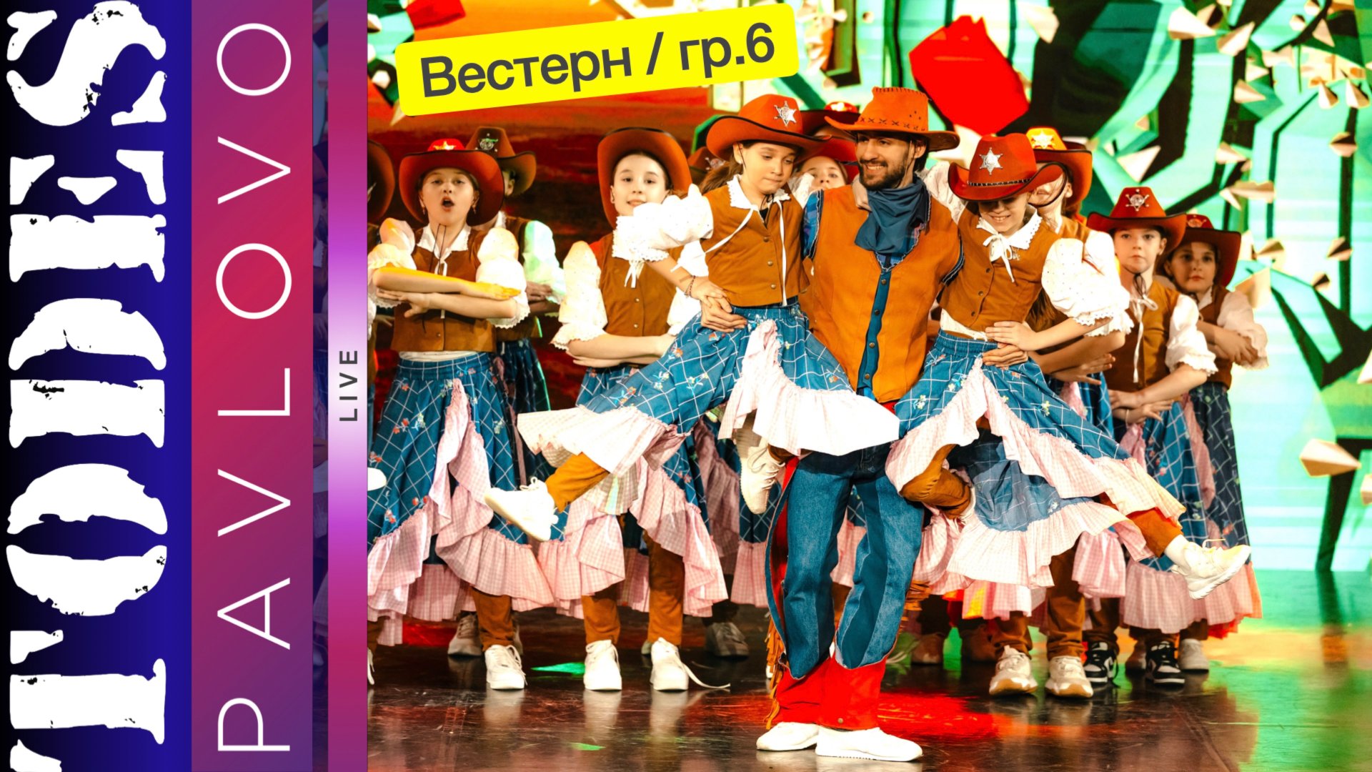 Тодес Павлово  Вестерн  группа 6  24.03. 2025 г.